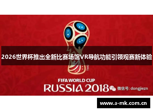 2026世界杯推出全新比赛场馆VR导航功能引领观赛新体验