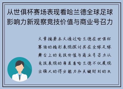 从世俱杯赛场表现看哈兰德全球足球影响力新观察竞技价值与商业号召力 从世俱杯赛场表现看哈兰德全球足球影响力新观察竞技价值与商业号召力