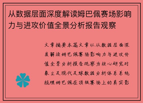 从数据层面深度解读姆巴佩赛场影响力与进攻价值全景分析报告观察