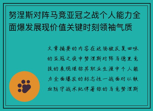 努涅斯对阵马竞亚冠之战个人能力全面爆发展现价值关键时刻领袖气质