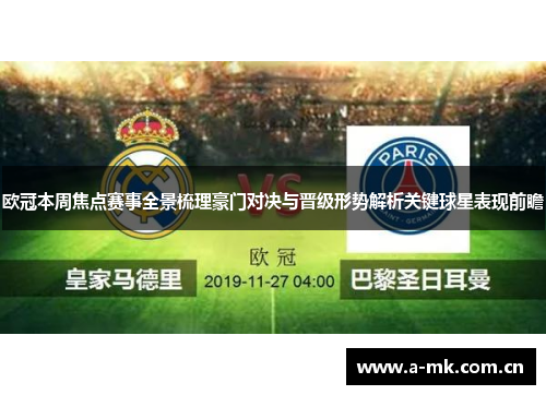 欧冠本周焦点赛事全景梳理豪门对决与晋级形势解析关键球星表现前瞻