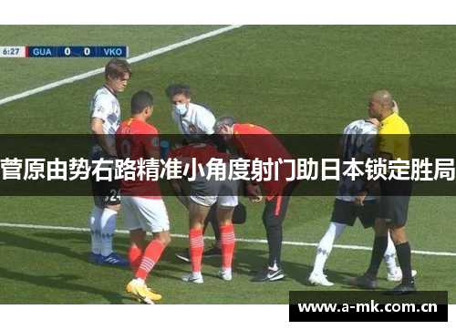 菅原由势右路精准小角度射门助日本锁定胜局