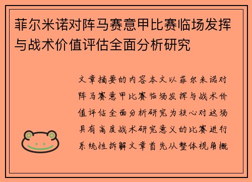 菲尔米诺对阵马赛意甲比赛临场发挥与战术价值评估全面分析研究 菲尔米诺对阵马赛意甲比赛临场发挥与战术价值评估全面分析研究