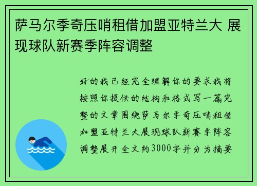 萨马尔季奇压哨租借加盟亚特兰大 展现球队新赛季阵容调整