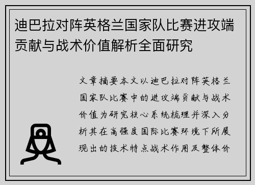 迪巴拉对阵英格兰国家队比赛进攻端贡献与战术价值解析全面研究