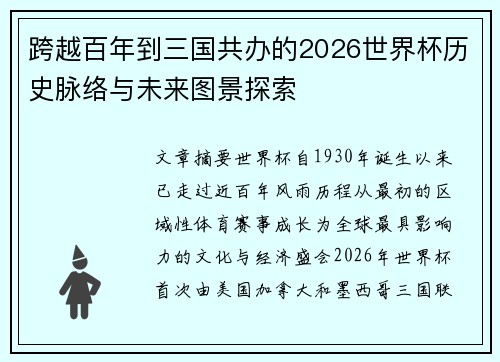 跨越百年到三国共办的2026世界杯历史脉络与未来图景探索
