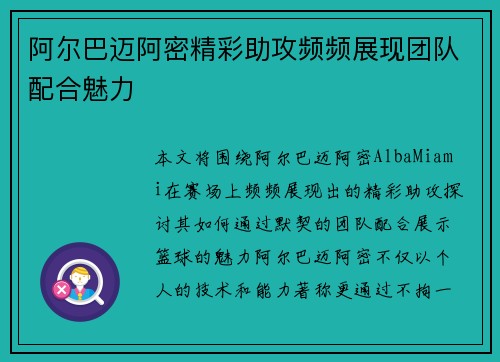 阿尔巴迈阿密精彩助攻频频展现团队配合魅力