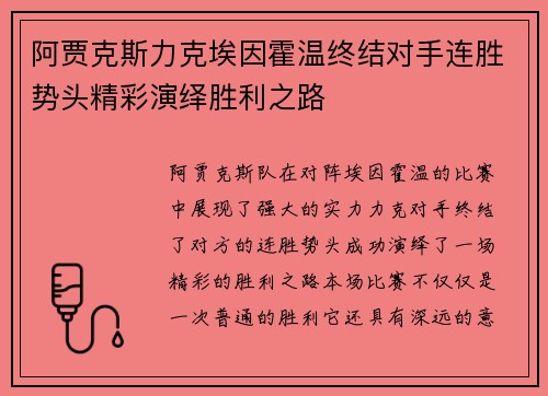 阿贾克斯力克埃因霍温终结对手连胜势头精彩演绎胜利之路