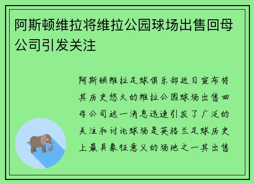 阿斯顿维拉将维拉公园球场出售回母公司引发关注