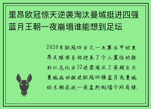 里昂欧冠惊天逆袭淘汰曼城挺进四强蓝月王朝一夜崩塌谁能想到足坛