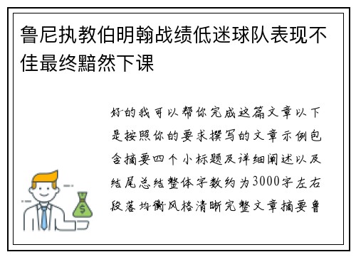 鲁尼执教伯明翰战绩低迷球队表现不佳最终黯然下课