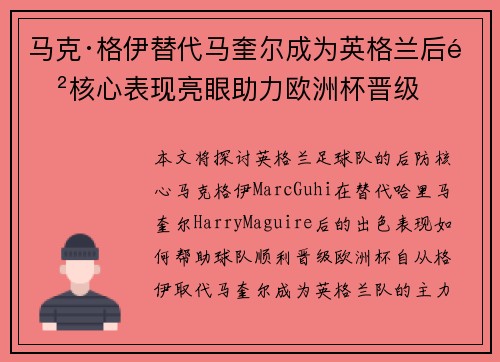 马克·格伊替代马奎尔成为英格兰后防核心表现亮眼助力欧洲杯晋级