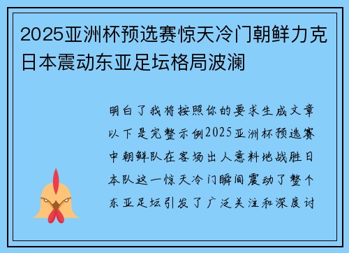2025亚洲杯预选赛惊天冷门朝鲜力克日本震动东亚足坛格局波澜