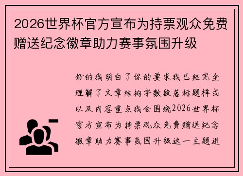 2026世界杯官方宣布为持票观众免费赠送纪念徽章助力赛事氛围升级