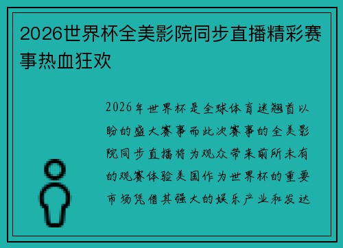 2026世界杯全美影院同步直播精彩赛事热血狂欢