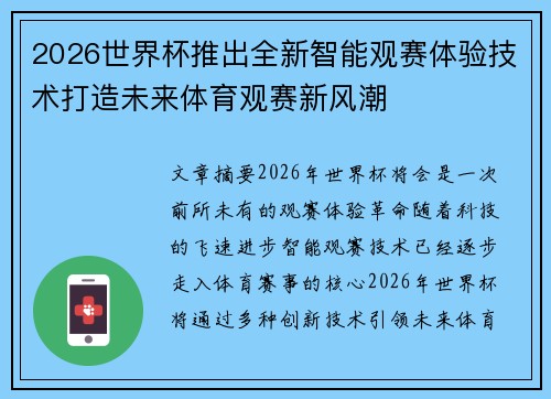 2026世界杯推出全新智能观赛体验技术打造未来体育观赛新风潮