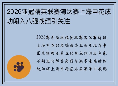 2026亚冠精英联赛淘汰赛上海申花成功闯入八强战绩引关注