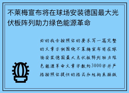 不莱梅宣布将在球场安装德国最大光伏板阵列助力绿色能源革命 不莱梅宣布将在球场安装德国最大光伏板阵列助力绿色能源革命