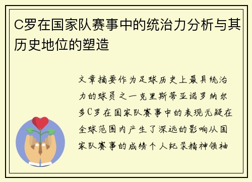 C罗在国家队赛事中的统治力分析与其历史地位的塑造