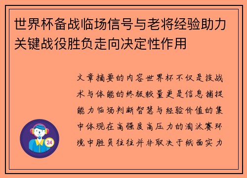 世界杯备战临场信号与老将经验助力关键战役胜负走向决定性作用
