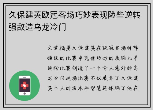 久保建英欧冠客场巧妙表现险些逆转强敌造乌龙冷门