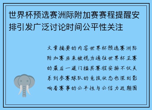 世界杯预选赛洲际附加赛赛程提醒安排引发广泛讨论时间公平性关注