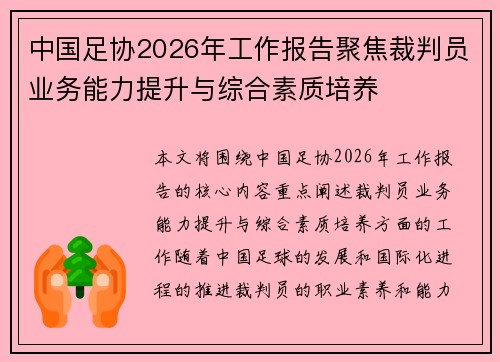 中国足协2026年工作报告聚焦裁判员业务能力提升与综合素质培养 中国足协2026年工作报告聚焦裁判员业务能力提升与综合素质培养