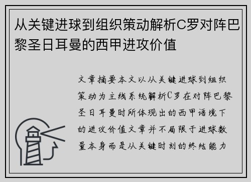 从关键进球到组织策动解析C罗对阵巴黎圣日耳曼的西甲进攻价值
