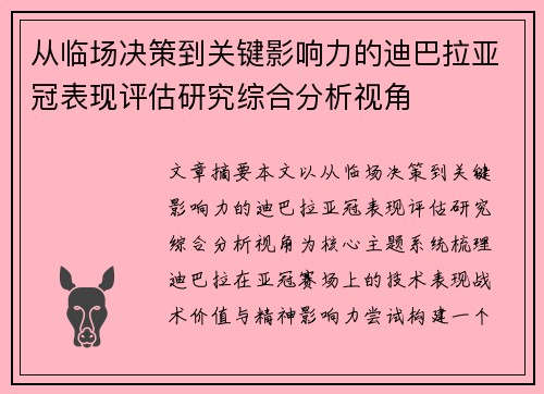 从临场决策到关键影响力的迪巴拉亚冠表现评估研究综合分析视角
