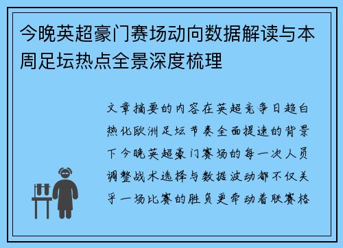 今晚英超豪门赛场动向数据解读与本周足坛热点全景深度梳理