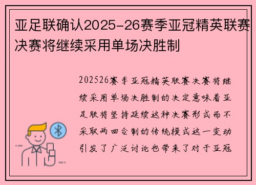 亚足联确认2025-26赛季亚冠精英联赛决赛将继续采用单场决胜制