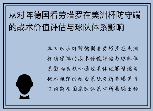 从对阵德国看劳塔罗在美洲杯防守端的战术价值评估与球队体系影响