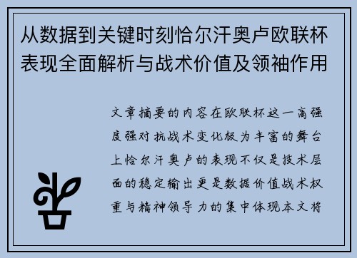 从数据到关键时刻恰尔汗奥卢欧联杯表现全面解析与战术价值及领袖作用