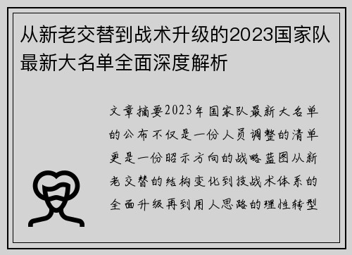 从新老交替到战术升级的2023国家队最新大名单全面深度解析