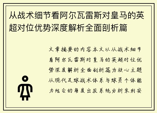 从战术细节看阿尔瓦雷斯对皇马的英超对位优势深度解析全面剖析篇