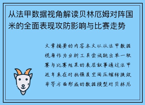 从法甲数据视角解读贝林厄姆对阵国米的全面表现攻防影响与比赛走势