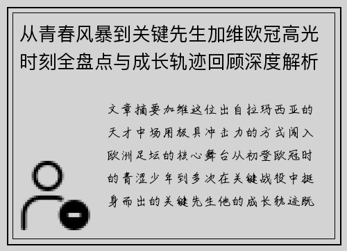 从青春风暴到关键先生加维欧冠高光时刻全盘点与成长轨迹回顾深度解析