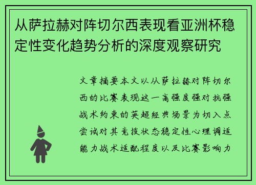 从萨拉赫对阵切尔西表现看亚洲杯稳定性变化趋势分析的深度观察研究