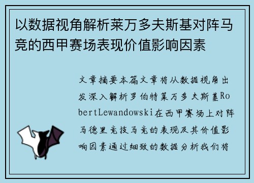 以数据视角解析莱万多夫斯基对阵马竞的西甲赛场表现价值影响因素