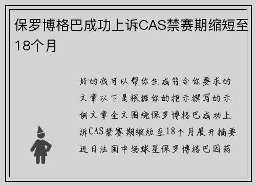 保罗博格巴成功上诉CAS禁赛期缩短至18个月 