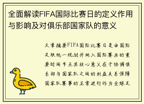全面解读FIFA国际比赛日的定义作用与影响及对俱乐部国家队的意义