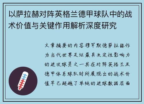 以萨拉赫对阵英格兰德甲球队中的战术价值与关键作用解析深度研究