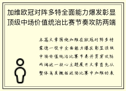 加维欧冠对阵多特全面能力爆发彰显顶级中场价值统治比赛节奏攻防两端