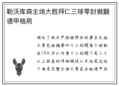勒沃库森主场大胜拜仁三球零封掀翻德甲格局