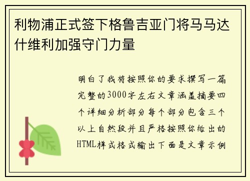 利物浦正式签下格鲁吉亚门将马马达什维利加强守门力量
