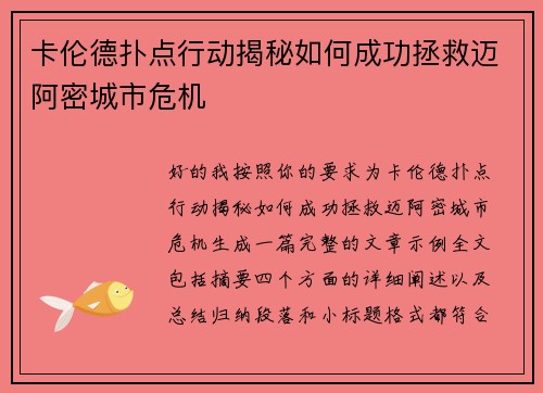 卡伦德扑点行动揭秘如何成功拯救迈阿密城市危机