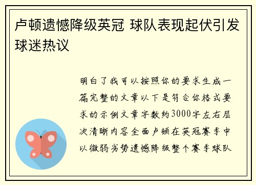 卢顿遗憾降级英冠 球队表现起伏引发球迷热议