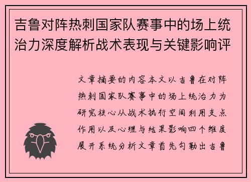 吉鲁对阵热刺国家队赛事中的场上统治力深度解析战术表现与关键影响评估