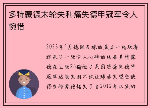 多特蒙德末轮失利痛失德甲冠军令人惋惜 多特蒙德末轮失利痛失德甲冠军令人惋惜