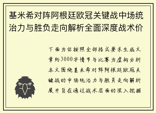 基米希对阵阿根廷欧冠关键战中场统治力与胜负走向解析全面深度战术价值评估 基米希对阵阿根廷欧冠关键战中场统治力与胜负走向解析全面深度战术价值评估